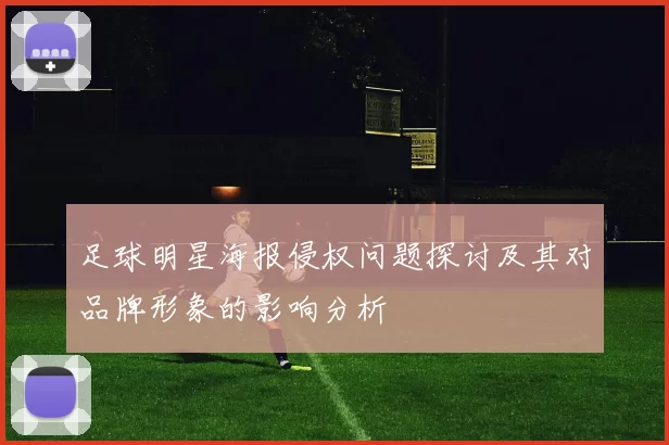足球明星海报侵权问题探讨及其对品牌形象的影响分析