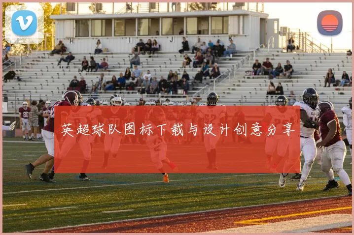英超球队图标下载与设计创意分享