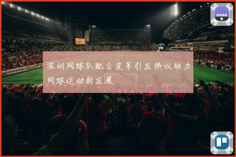 深圳网球队配合变革引发热议助力网球运动新发展