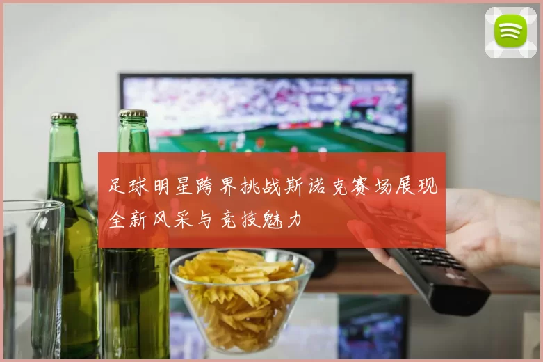 足球明星跨界挑战斯诺克赛场展现全新风采与竞技魅力