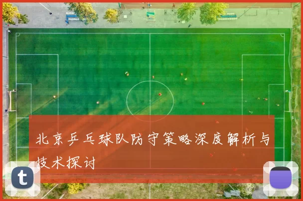 北京乒乓球队防守策略深度解析与技术探讨