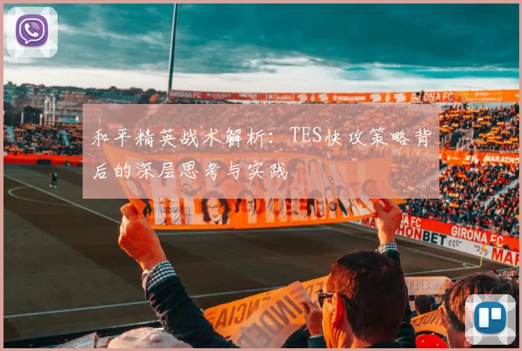 和平精英战术解析：TES快攻策略背后的深层思考与实践