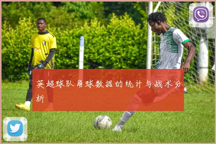 英超球队角球数据的统计与战术分析