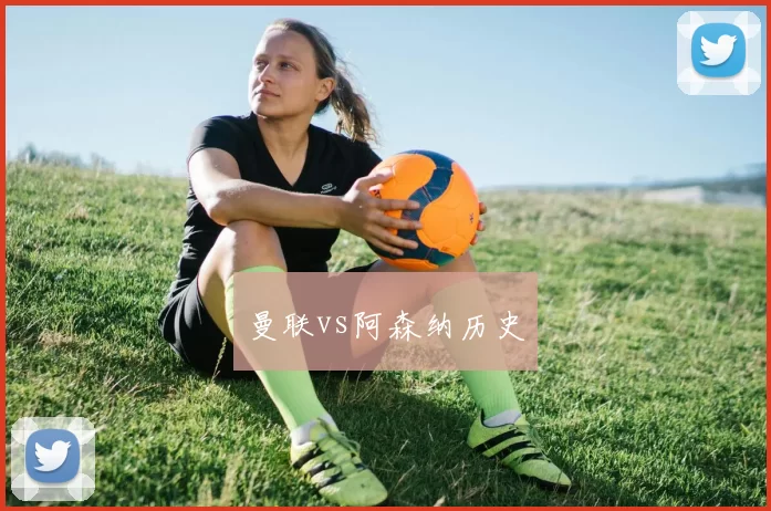 曼联vs阿森纳历史