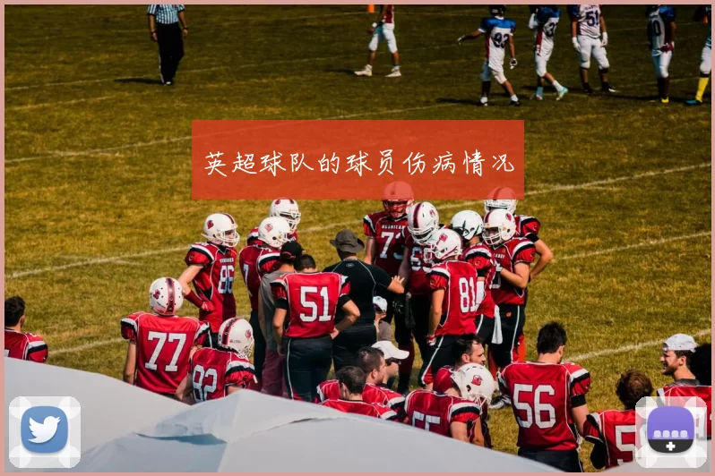 英超球队的球员伤病情况