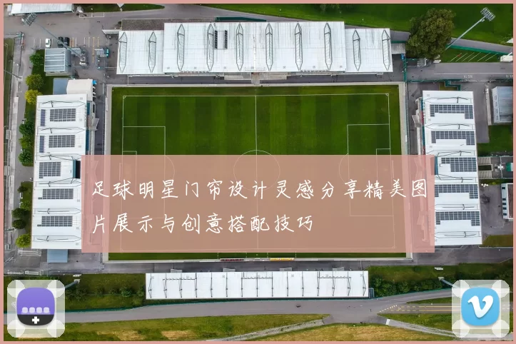 足球明星门帘设计灵感分享精美图片展示与创意搭配技巧