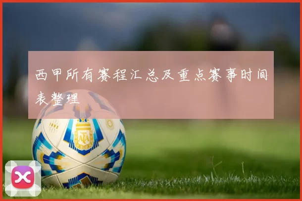 西甲所有赛程汇总及重点赛事时间表整理