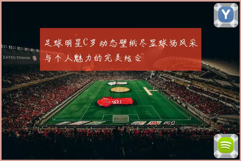 足球明星C罗动态壁纸尽显球场风采与个人魅力的完美结合
