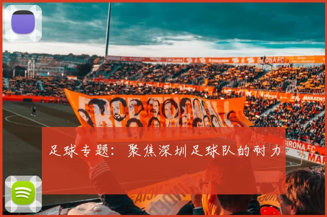 足球专题：聚焦深圳足球队的耐力