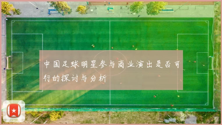 中国足球明星参与商业演出是否可行的探讨与分析