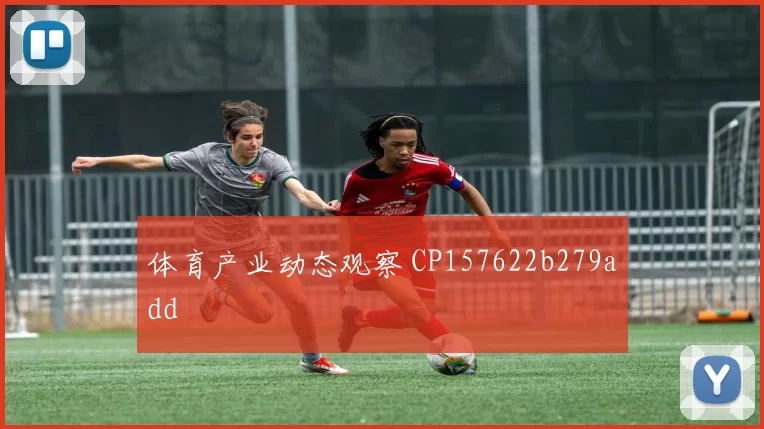 体育产业动态观察 CP157622b279add