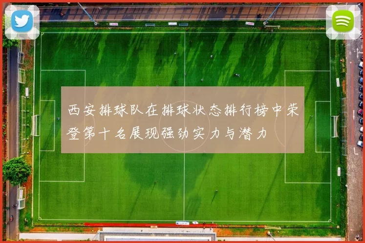 西安排球队在排球状态排行榜中荣登第十名展现强劲实力与潜力