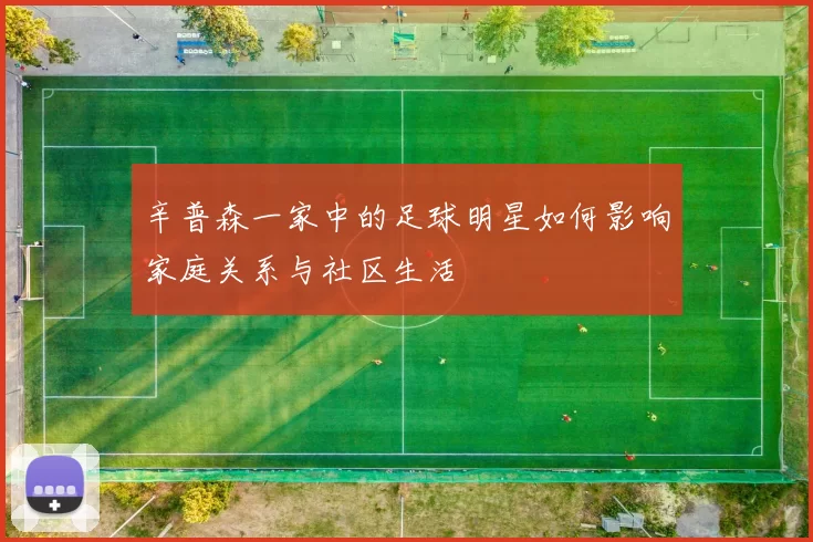 辛普森一家中的足球明星如何影响家庭关系与社区生活