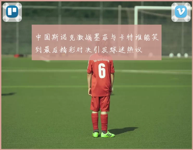 中国斯诺克激战墨菲与卡特谁能笑到最后精彩对决引发球迷热议