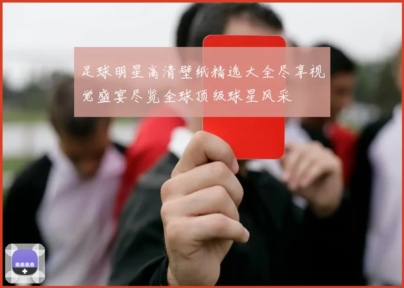 足球明星高清壁纸精选大全尽享视觉盛宴尽览全球顶级球星风采