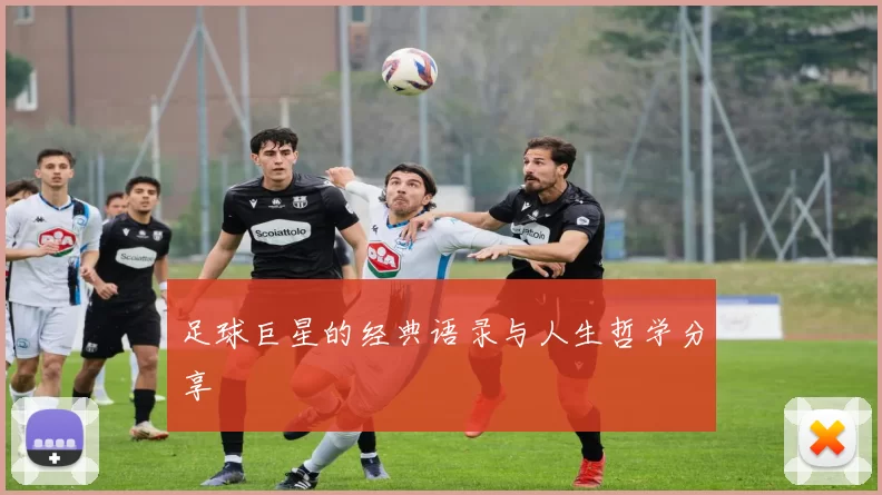 足球巨星的经典语录与人生哲学分享