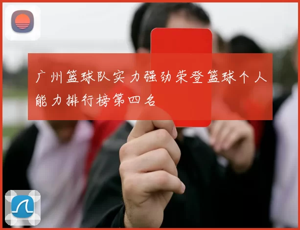 广州篮球队实力强劲荣登篮球个人能力排行榜第四名