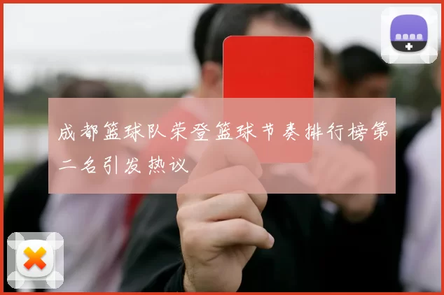 成都篮球队荣登篮球节奏排行榜第二名引发热议