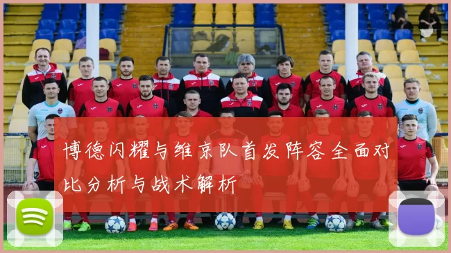 博德闪耀与维京队首发阵容全面对比分析与战术解析