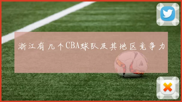 浙江有几个CBA球队及其地区竞争力