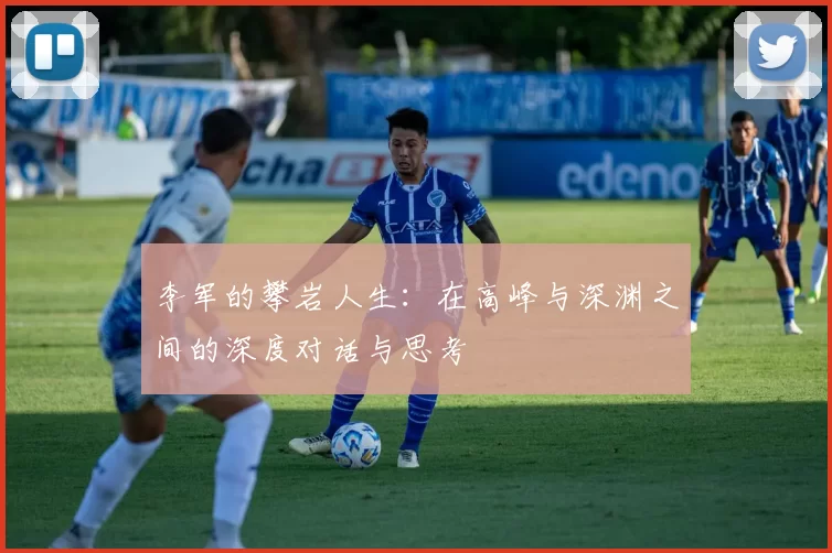 李军的攀岩人生：在高峰与深渊之间的深度对话与思考