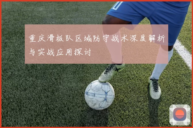 重庆滑板队区域防守战术深度解析与实战应用探讨