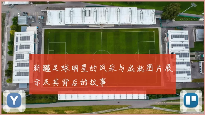 新疆足球明星的风采与成就图片展示及其背后的故事