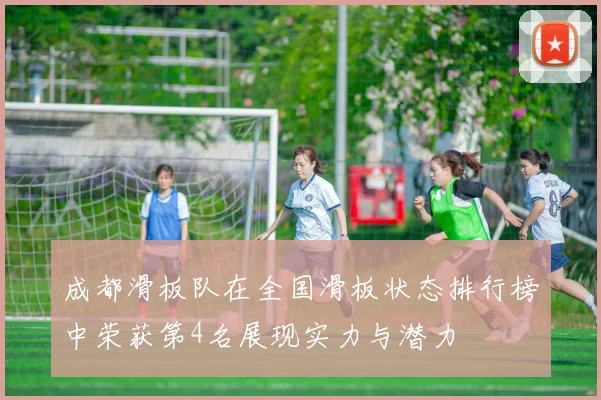成都滑板队在全国滑板状态排行榜中荣获第4名展现实力与潜力