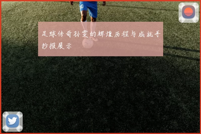 足球传奇孙雯的辉煌历程与成就手抄报展示