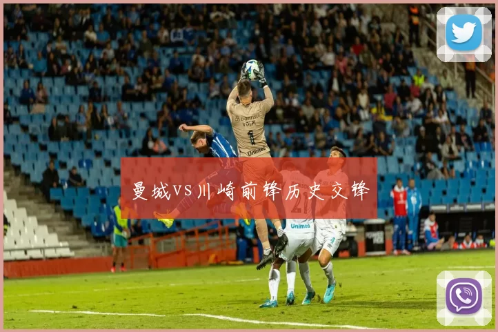 曼城vs川崎前锋历史交锋