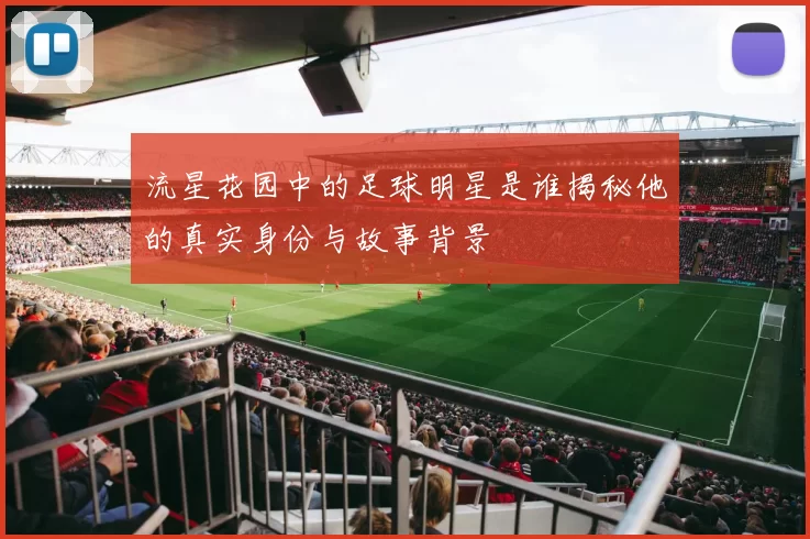 流星花园中的足球明星是谁揭秘他的真实身份与故事背景
