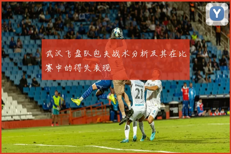武汉飞盘队包夹战术分析及其在比赛中的得失表现