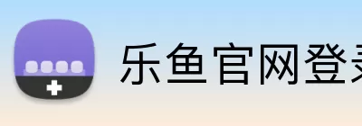 乐鱼官网登录入口 Logo